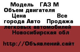  › Модель ­ ГАЗ М-1 › Объем двигателя ­ 2 445 › Цена ­ 1 200 000 - Все города Авто » Продажа легковых автомобилей   . Новосибирская обл.